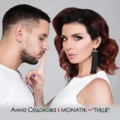 MONATIK - Тише слушать онлайн
