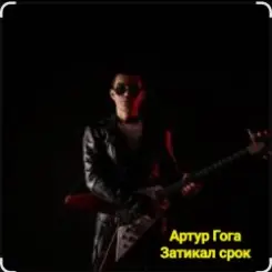 Артур Гога - Затикал срок слушать онлайн