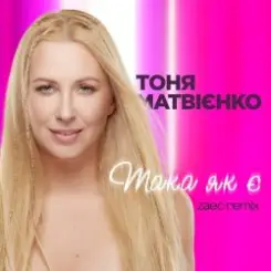 Тоня Матвиенко - Така як є (Zaec Remix) слушать онлайн