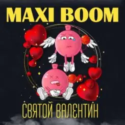 Maxi Boom - Святой Валентин слушать онлайн