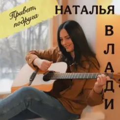 Наталья Влади - Я не хочу слушать онлайн