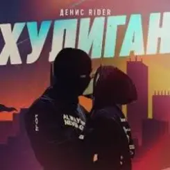 Денис RiDer - Хулиган слушать онлайн