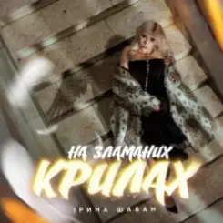 Ірина Шабан - На зламаних крилах слушать онлайн