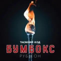 Бумбокс - Тримай мене слушать онлайн