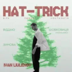 IVAN LIULENOV - ЗИМОВА слушать онлайн