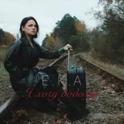 E.K.A. - Я хочу додому слушать онлайн