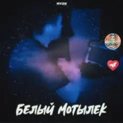 RYZE - Белый Мотылек слушать онлайн