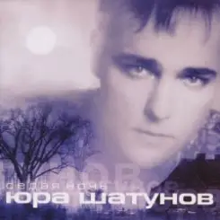 Юрий Шатунов - Седая Ночь слушать онлайн