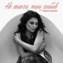 ANNA MANU - Не топчи мою любов слушать онлайн