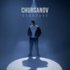 CHURSANOV - Банально слушать онлайн