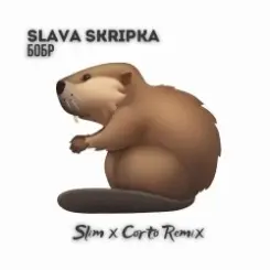 Slava Skripka - Бобр (Slim x Corto Remix) слушать онлайн