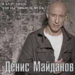 Денис Майданов - Я хотел бы слушать онлайн