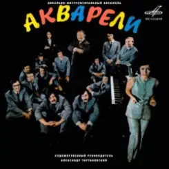 Акварели - Наше лето слушать онлайн