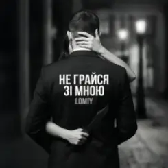 Lomiy - Не грайся зі мною слушать онлайн