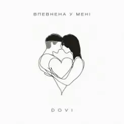 DOVI - Впевнена У Мені слушать онлайн