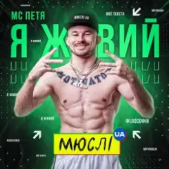 Мюслі UA feat. МC Петя - Я Живий слушать онлайн