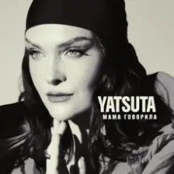 YATSUTA - Мама говорила слушать онлайн
