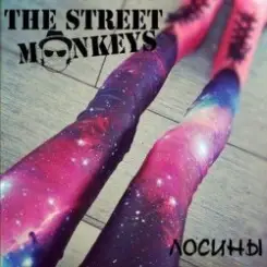 The Street Monkeys - Леопардовые Феи слушать онлайн