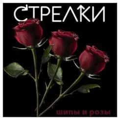 Sтрелки - Нет любви слушать онлайн