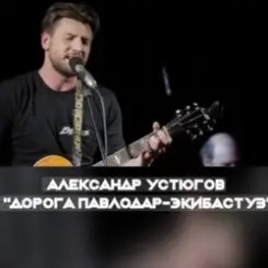 Александр Устюгов & Ekibastuz - Обнуляю слушать онлайн