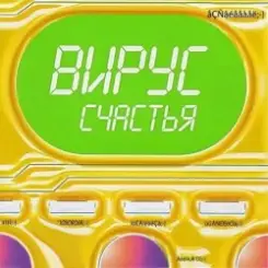 Вирус - Я знаю слушать онлайн