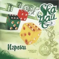 SkaЧай - Original Reggae слушать онлайн