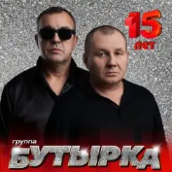 Бутырка - А для вас я никто слушать онлайн
