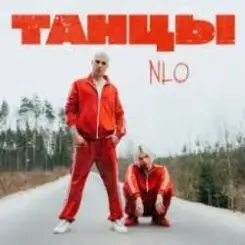 NLO - Затяжка слушать онлайн
