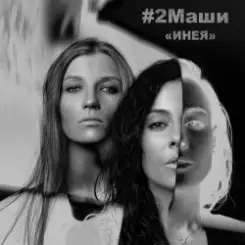 #2Маши - Инея слушать онлайн