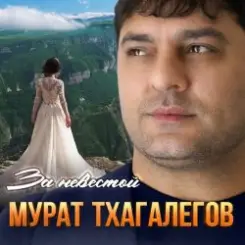 Мурат Тхагалегов - За невестой слушать онлайн