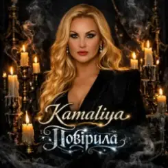 Kamaliya - Повірила слушать онлайн