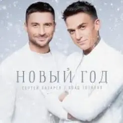 Сергей Лазарев & Влад Топалов - Новый год слушать онлайн