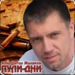 Константин Жиляков - Пули - дни слушать онлайн