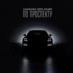 Kavabanga & Depo & Kolibri - По проспекту слушать онлайн