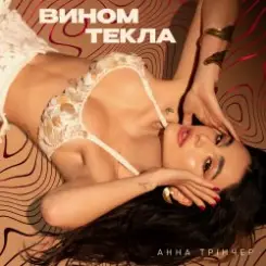 Анна Трінчер - Вином Текла слушать онлайн