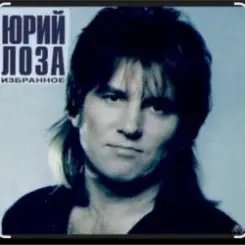 Юрий Лоза - Что сказано, то сказано слушать онлайн