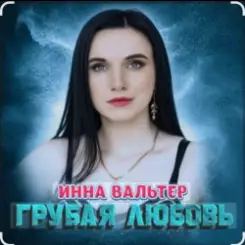 Инна Вальтер - Грубая любовь слушать онлайн
