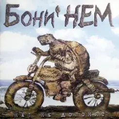 Бони'Нем - Песенка о погоде слушать онлайн