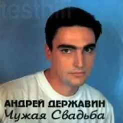 Андрей Державин - Чужая свадьба слушать онлайн