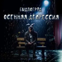 Быдлоград - Осенняя депрессия слушать онлайн
