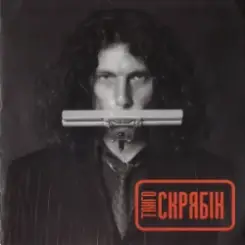Скрябін - Танго слушать онлайн