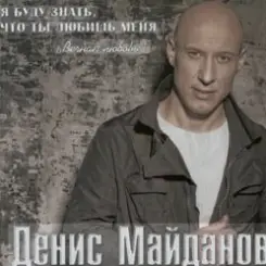 Денис Майданов - Жена слушать онлайн