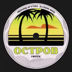 Леонид Агутин - Остров (Remix) слушать онлайн