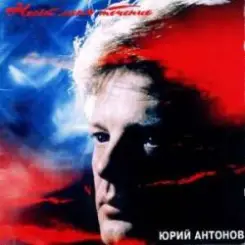 Юрий Антонов - Несёт меня течение слушать онлайн
