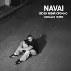 NAVAI - Люби меня срочно слушать онлайн
