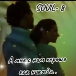 SOUL 8 - А мне с ним хорошо как никогда слушать онлайн
