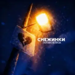 Тайпан & НЕЛИЗА - Снежинки слушать онлайн