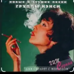 Нэнси - Голубоглазая слушать онлайн