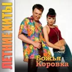 Божья Коровка - Гранитный камушек слушать онлайн