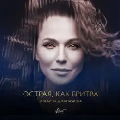 Альбина Джанабаева - Острая, как бритва слушать онлайн